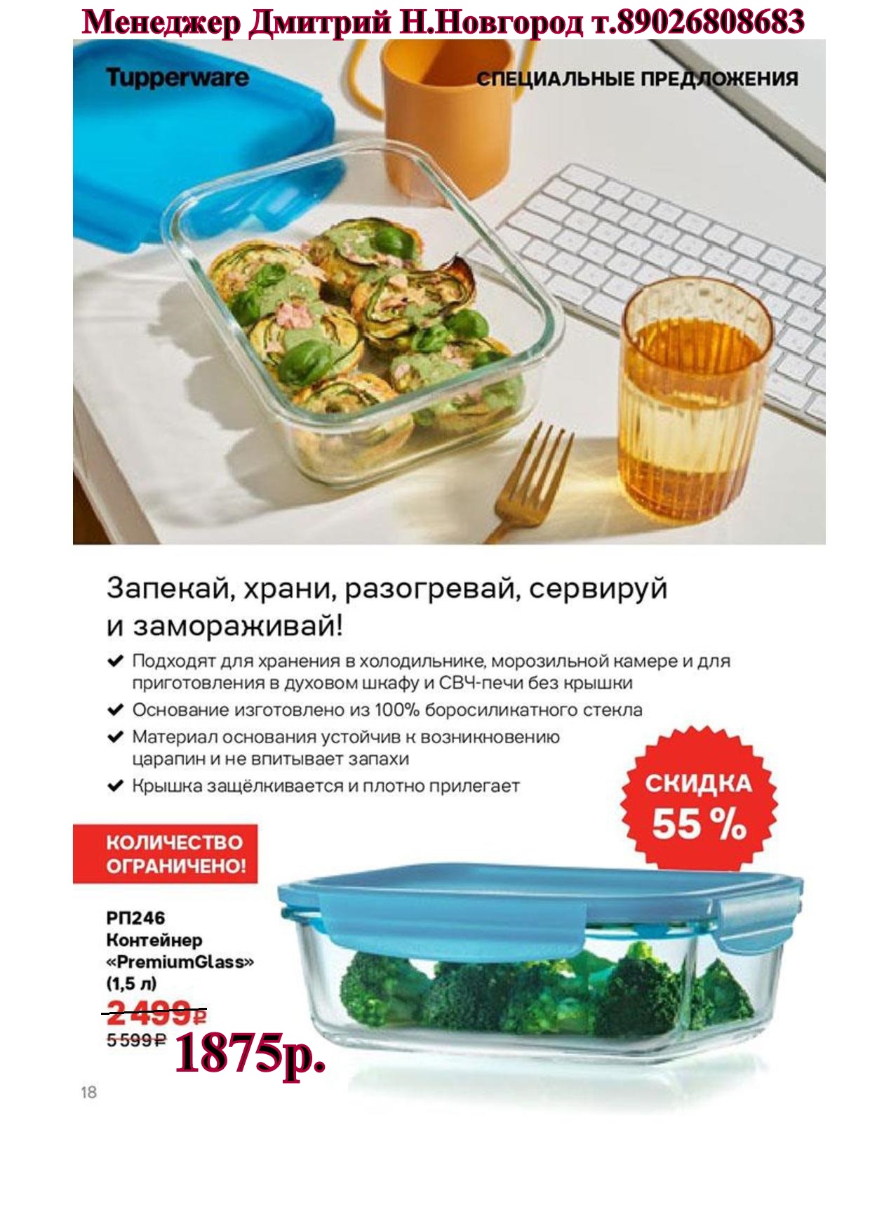 Tupperware ��������� PremiumClass 1,5 � - 1875 ���  (�.��������. ������� +79026808683) 