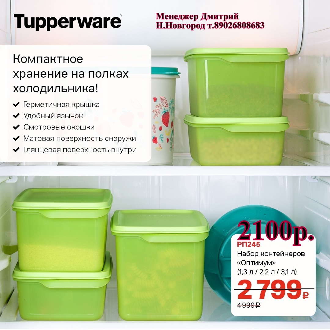 Tupperware ����� ����������� ������� - 2100 ���  (�.��������. ������� +79026808683) 
