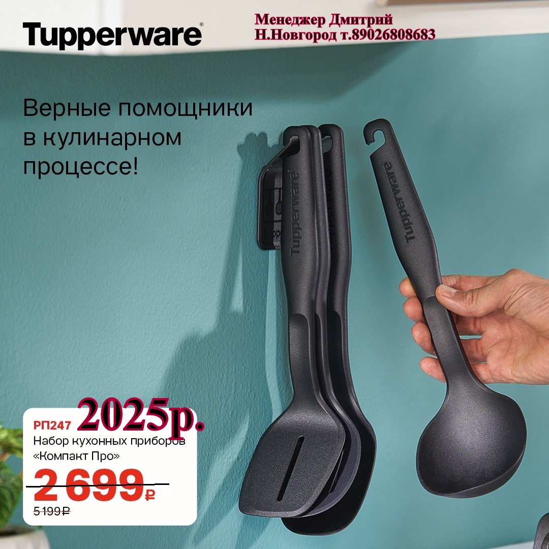 Tupperware ����� �������� �������� - 2025 ���  (�.��������. ������� +79026808683) 