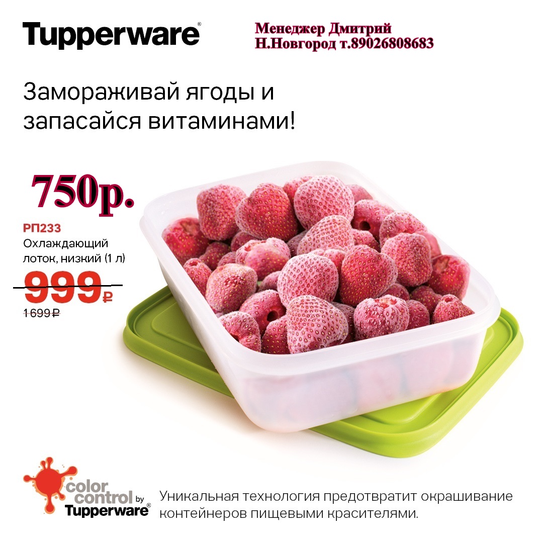 Tupperware ����������� ����� ������ 1 � - 750 ���. (�.��������. ������� +79026808683) 