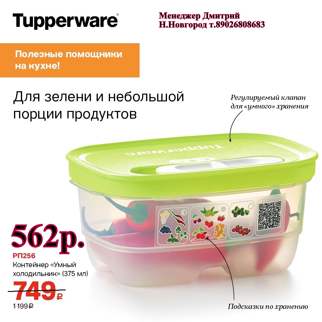 Tupperware ��������� ����� ����������� 375 �� - 562 ��� (�.��������. ������� +79026808683) 