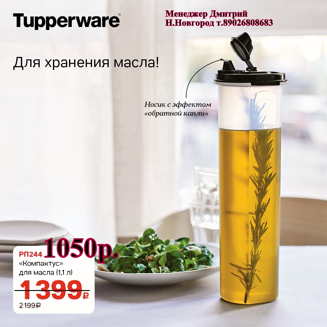 Tupperware ��������� ��� ����� 1,1 � - 1050 ��� (�.��������. ������� +79026808683) 