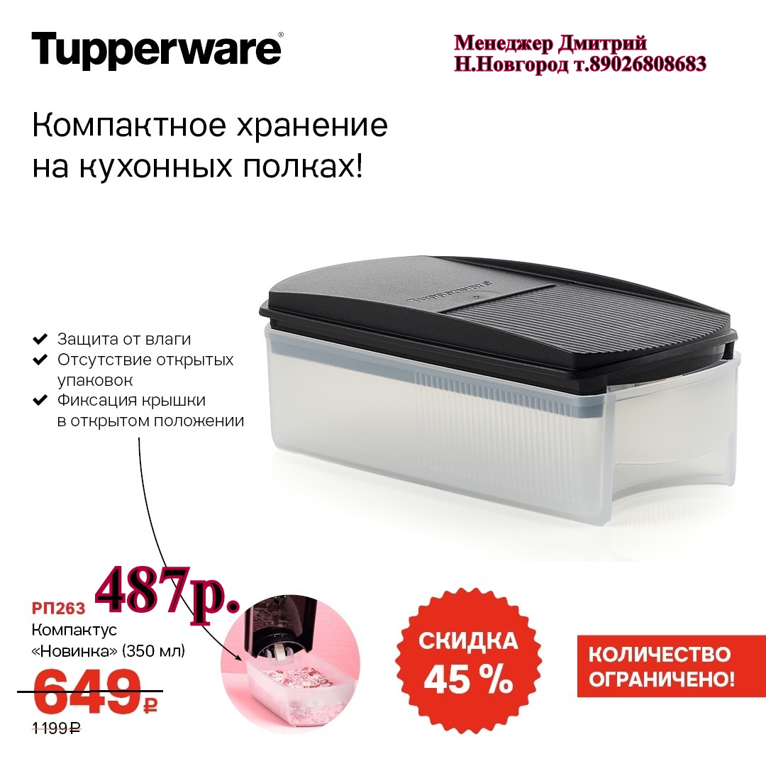 Tupperware ��������� ������� 350 �� - 487 ��� (�.��������. ������� +79026808683) 