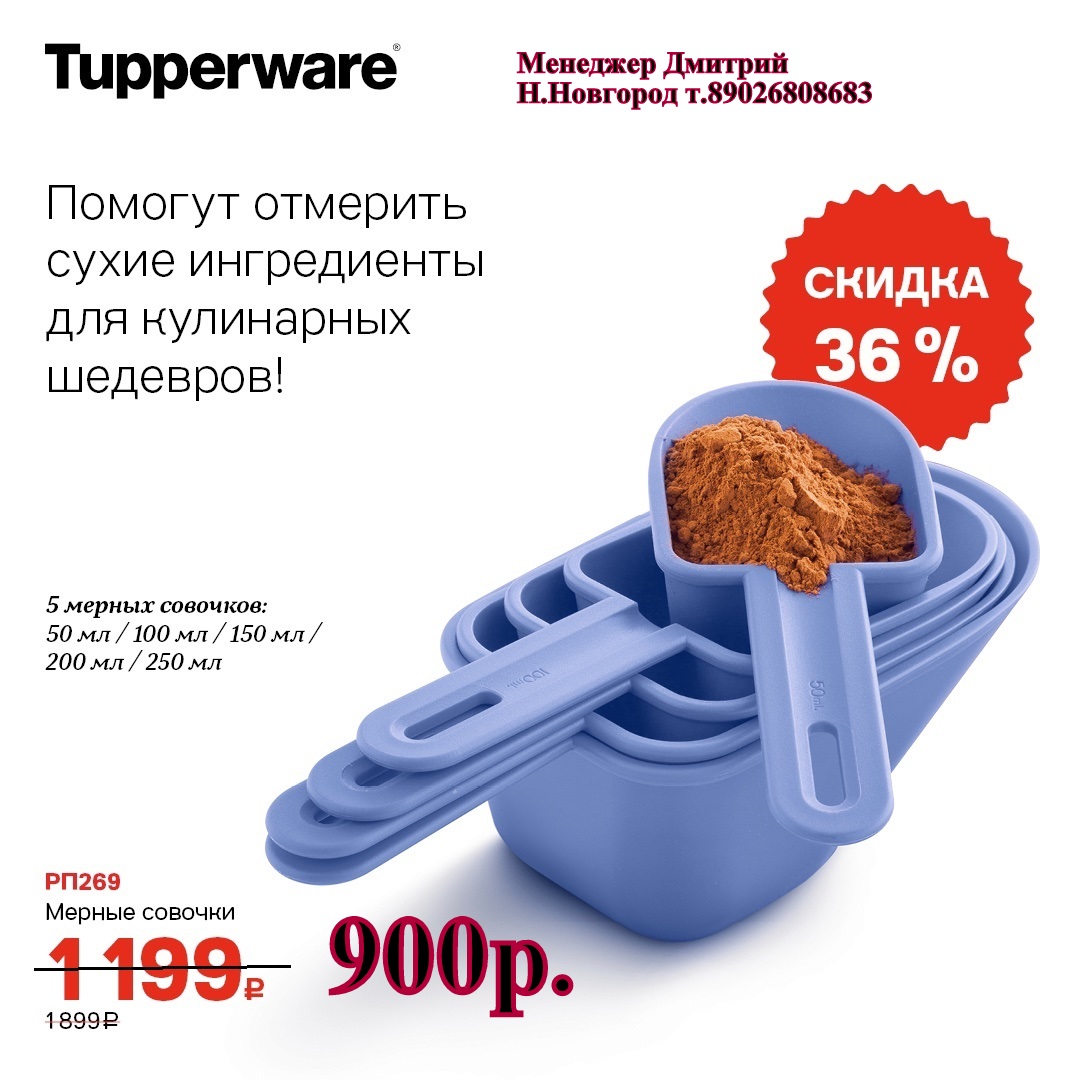 Tupperware ������ ������� - 900 ��� (�.��������. ������� +79026808683) 