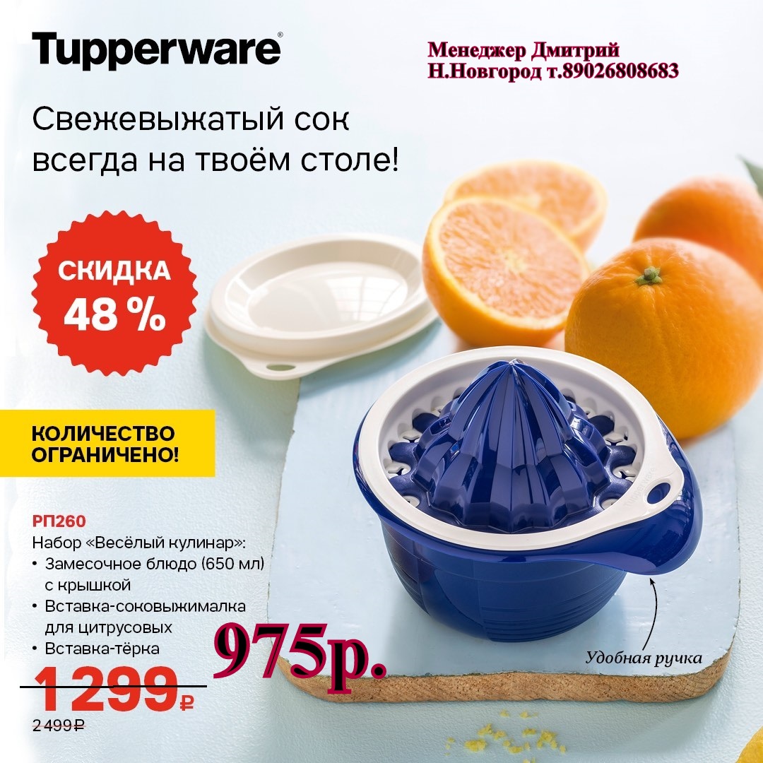 Tupperware ����� ������� ������� - 975 ��� (�.��������. ������� +79026808683) 