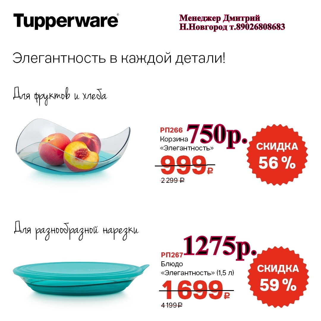 Tupperware  ������������  ������� - 750 ���, ����� 1,5 � - 1275 ��� (�.��������. ������� +79026808683) 