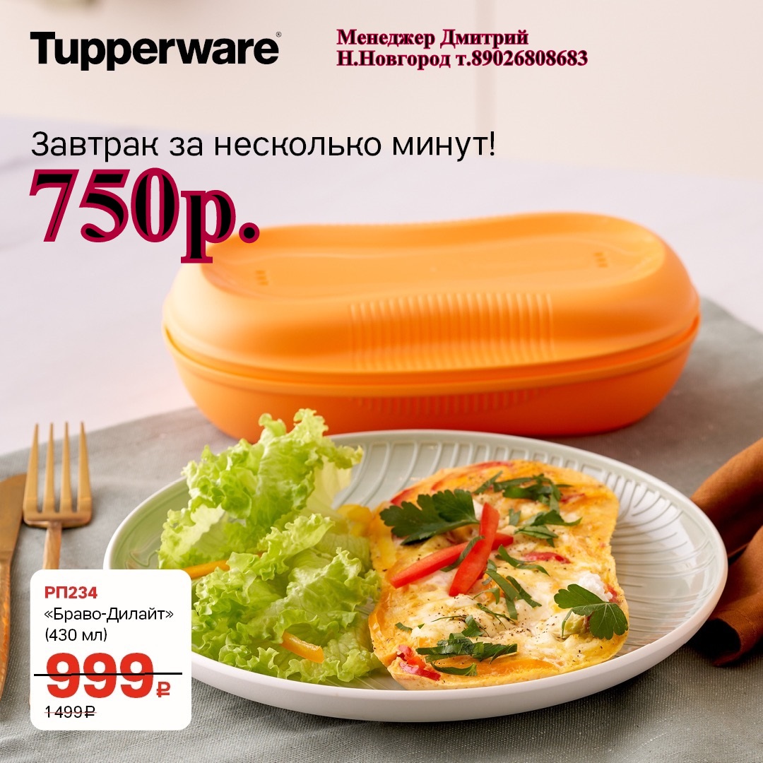 Tupperware �����-������ 430 �� - 750 ��� (�.��������. ������� +79026808683) 