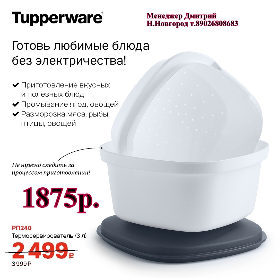 Tupperware ������������������ 3 � - 1875 ��� (�.��������. ������� +79026808683) 