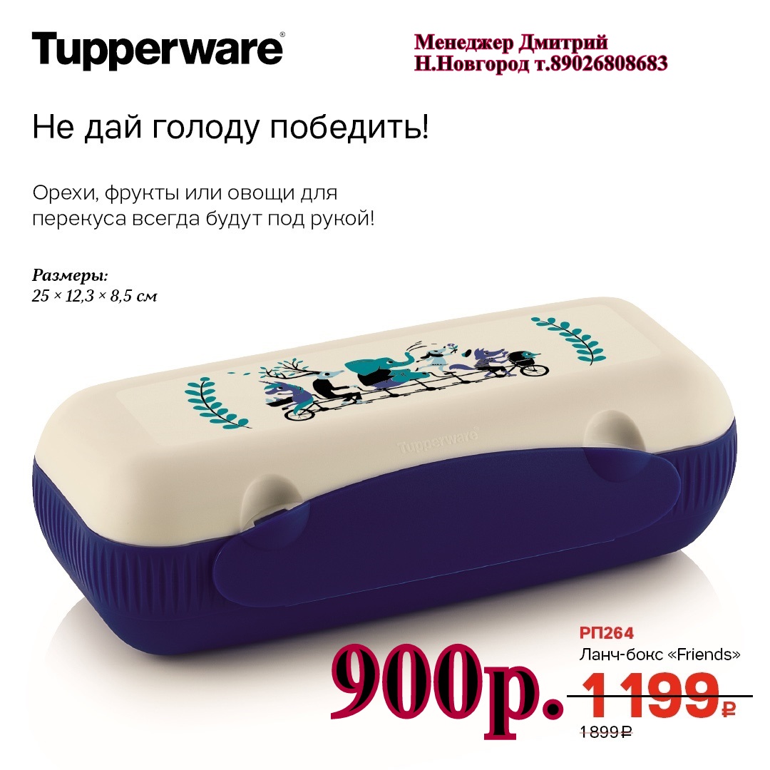 Tupperware ����-����  - 900 ��� (�.��������. ������� +79026808683) 