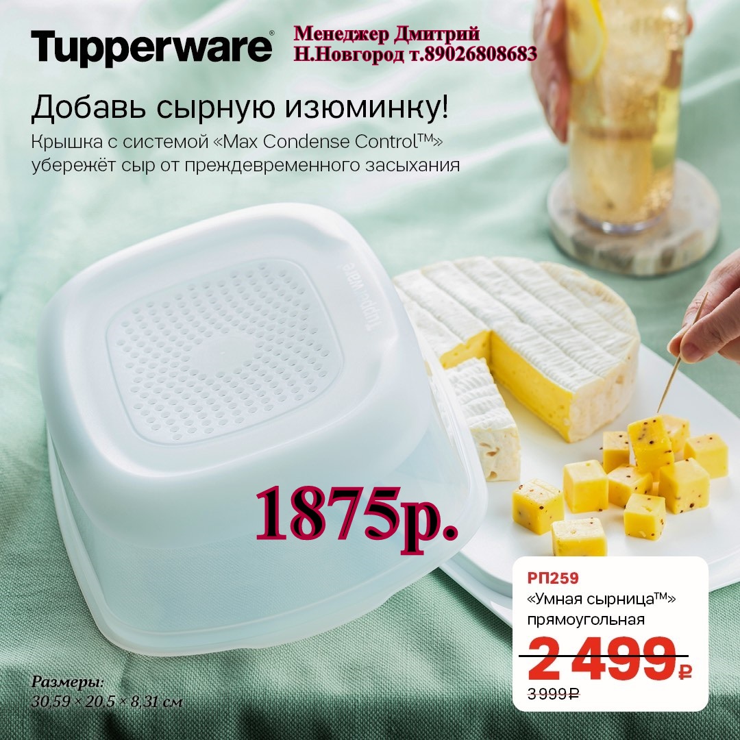 Tupperware ����� ������� ������������� - 1875 ��� (�.��������. ������� +79026808683) 