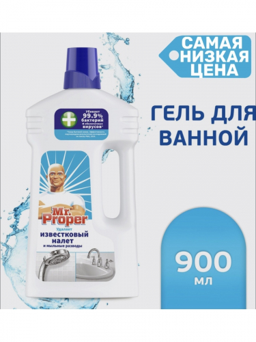 ����������������� �������� ���� ��� ������ ������� Mr. Proper �� ������ ������� ����������� �����, ����� ���� � �������, �� ����� ������� 99,9% �������� � ����������� ������� ����������� ������� ������������. 