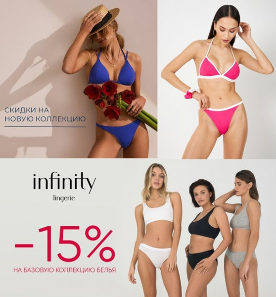 ���� �� 25.05. Infinity Lingerie/Acoola. ���������� ����������� � ������� �����