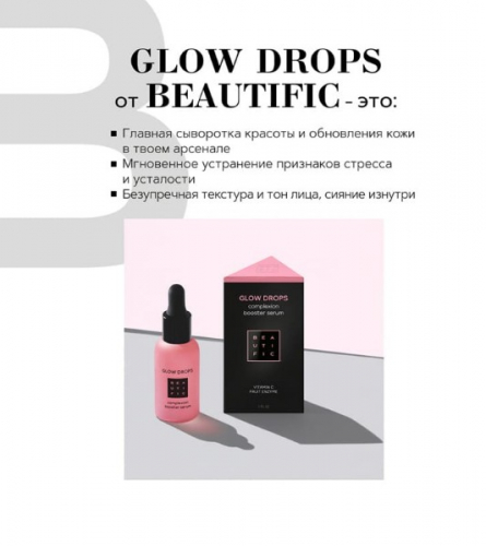 ���-����!� 2 ���� ������� ��� �� ��! BEAUTIFIC ��������� ��� ���� Glow Drops. ������ ��� ���������� ����� ����. � ��������� �!����������� ������� � ���� ���������, ������ � ���������, �������� ���� �������� � ��������, �������� �� � ������������� ��������