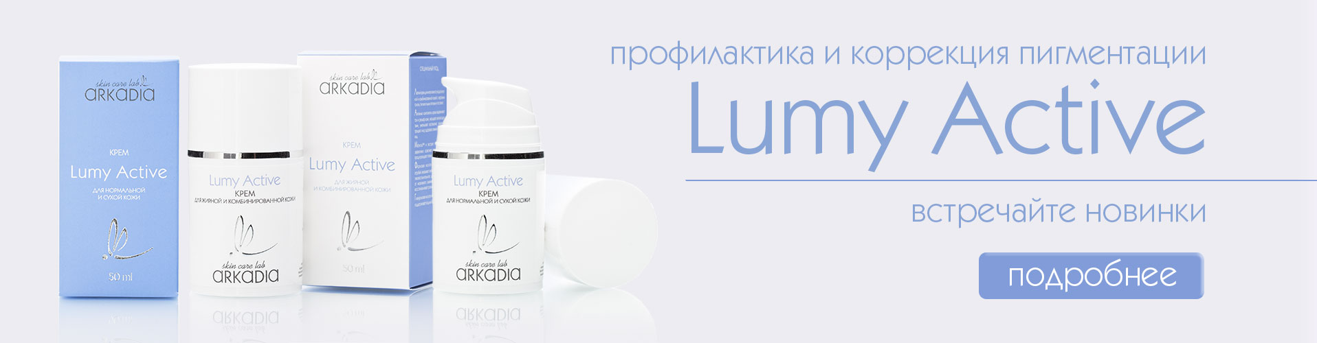 ������������ ������� �� ARKADIA - ������� ������ Lumy Active ��� ������������ � ��������� �����������!  