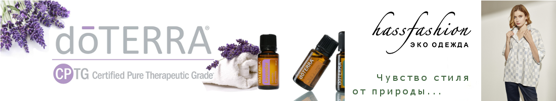 ������ doTerra � Hassfashion ������� � ��������� ���! �� �ݣ ��������� ������� �����!