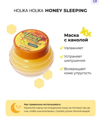 �����! ��� ������!� ���� ������ ����������� � ������� HOLIKA HOLIKA Honey Sleeping Pack (Canola) HOLIKA HOLIKA .��������� ���������� � ����������, ���������� �������� ���� ���������, �������� � ���������.