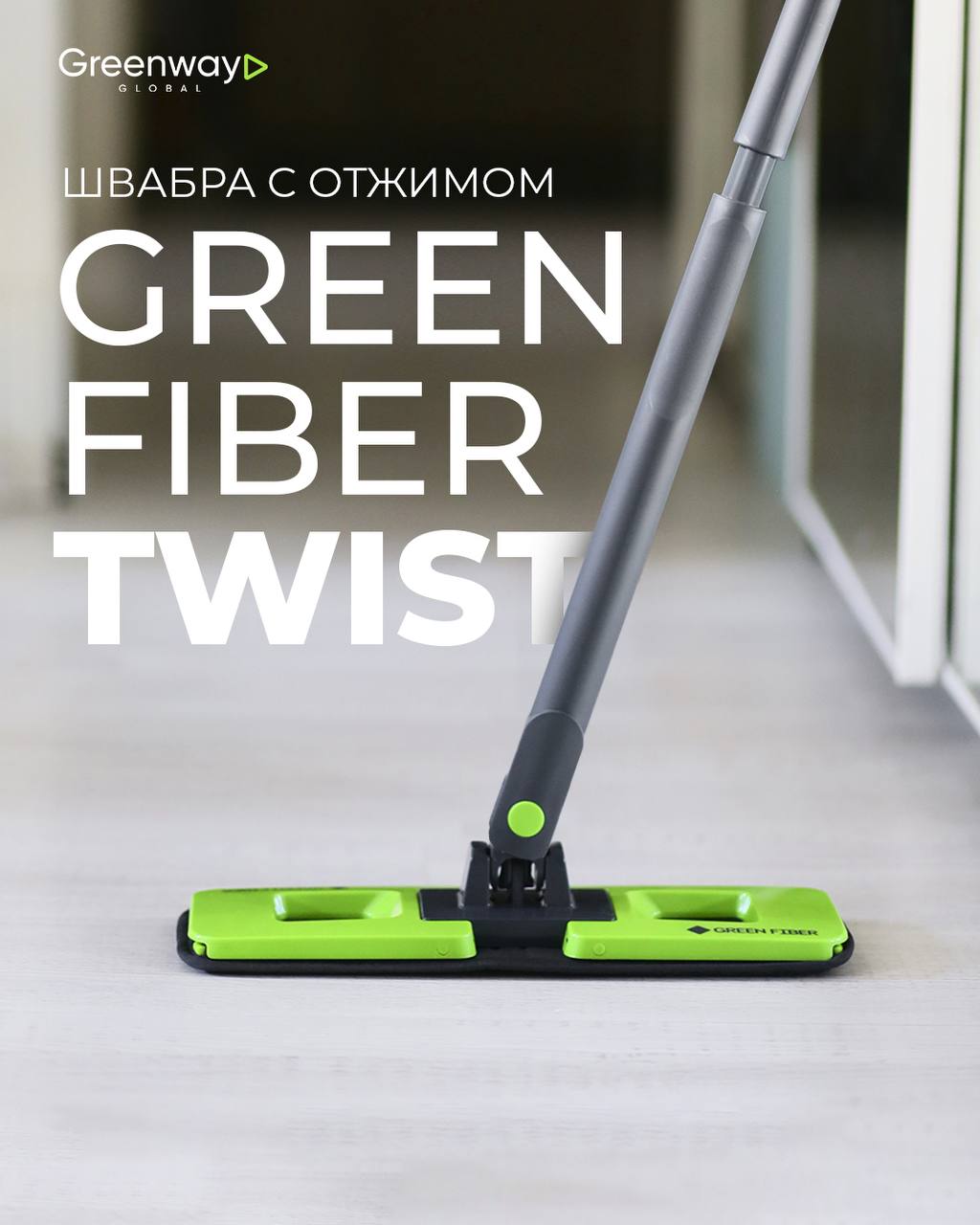 ������� ������ �����! ������ � ������� Green Fiber TWIST! ������ � ������� ��� ţ ������������!!! ��������� ������ �� Greenway!