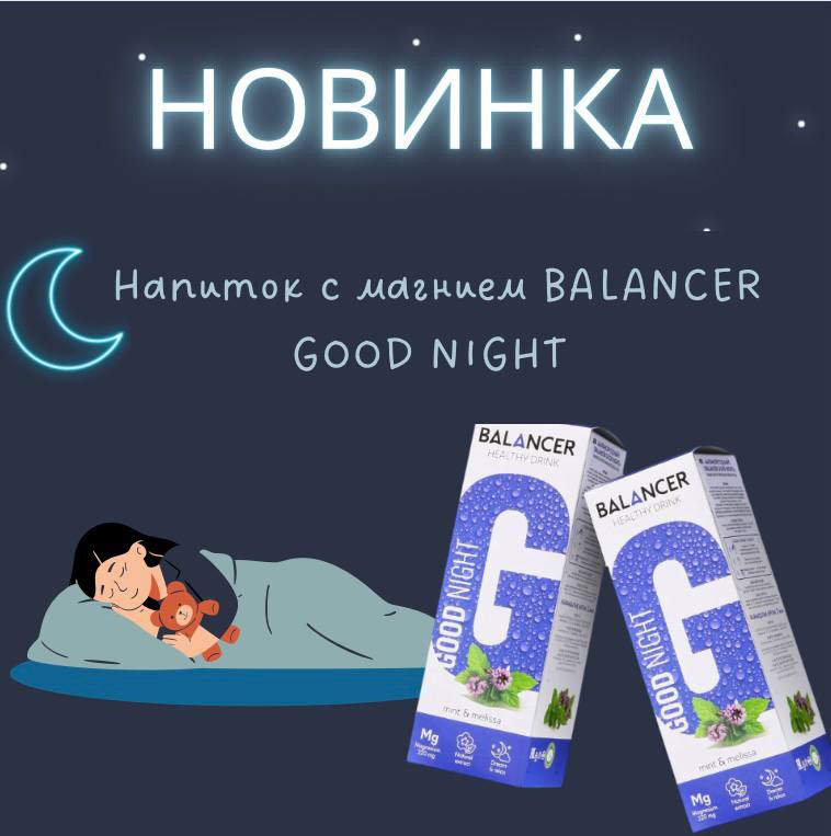 �������! ������� � ������� BALANCER GOOD NIGHT - ����������� �������� ��� ���, ��� ������� �� ����������� ������������ � �������� ���.