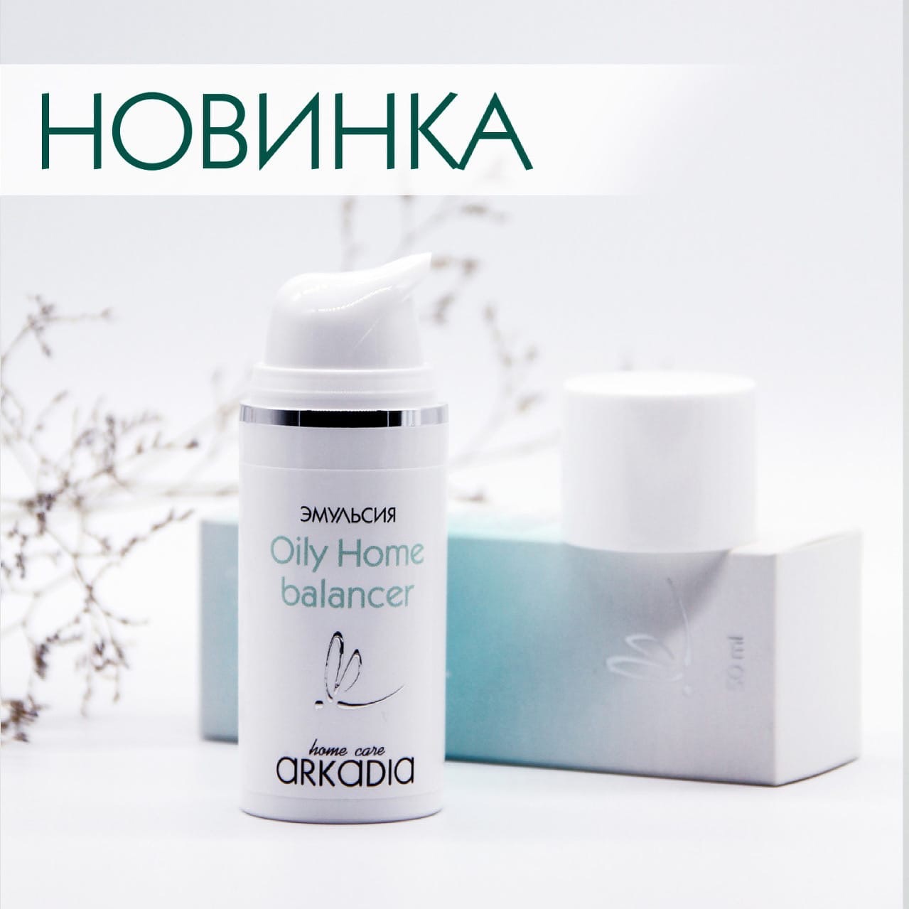 ARKADIA �������� Oily Home balancer ���������� ������� ��� ����������� ����� �� ������ �����! �������� ������ �����������, �� ��������� ������ ������, �������� � �������� ������ ��� ������. 