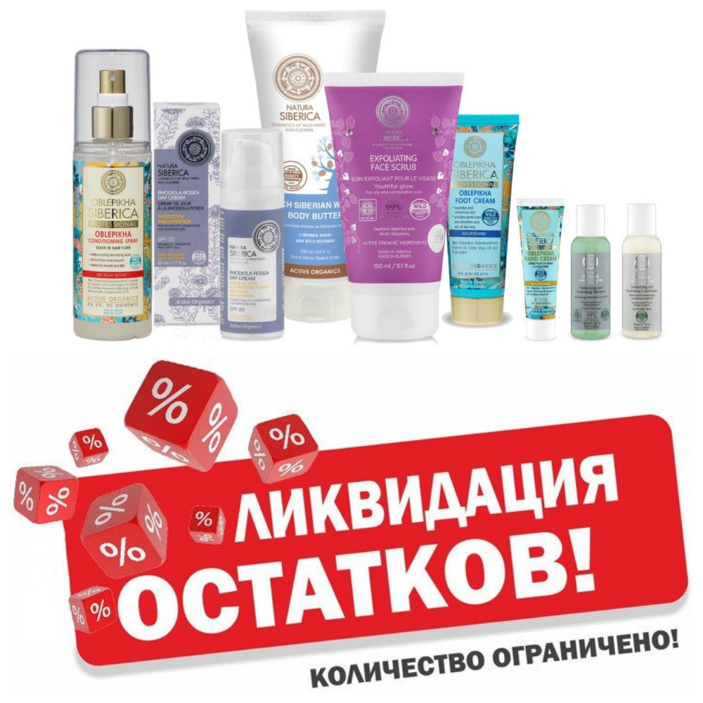 ���� �������.��� �������! Natura Siberica.���������� �� 59 �.��������,�����, �����,����.����!