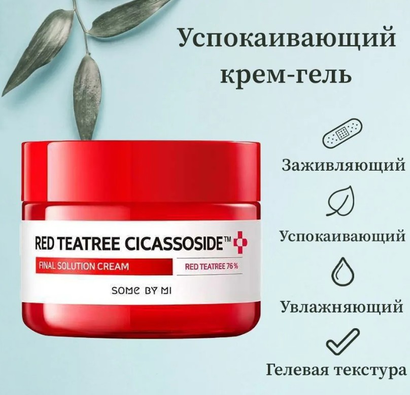 �����-����! ��� 1191 �!���� 643 ��! �������! SOME BY MI RED TEA TREE CICASSOSIDE DERMA SOLUTION CREAM ���� ������������� � ������� ������ ������� 60� 