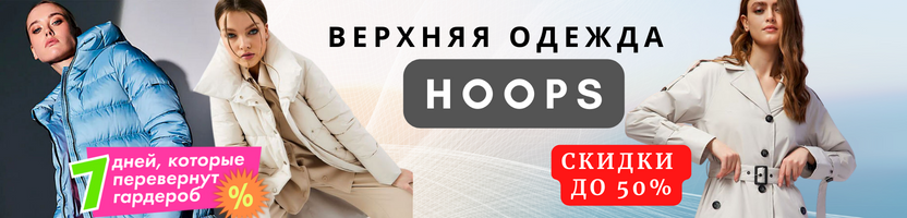 HOOPS. ������� ������ ��� ���, ��� � ������. �����/���� 2023/24. Sale �� 50%. �.12/23