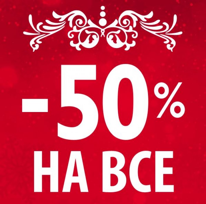 ���������� ��������. Sale -50% � ��� ���.�����. ������ 3 ���.