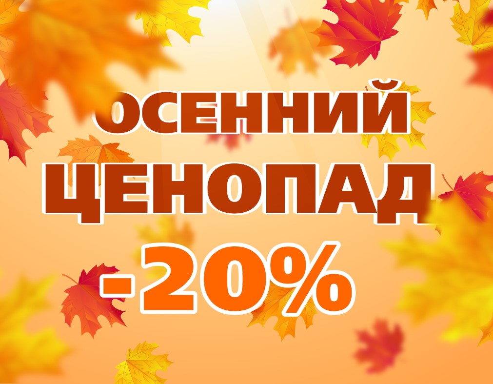 ������� �������! -20% �� ���� �������� � ��� �������� �� 11 ��������!