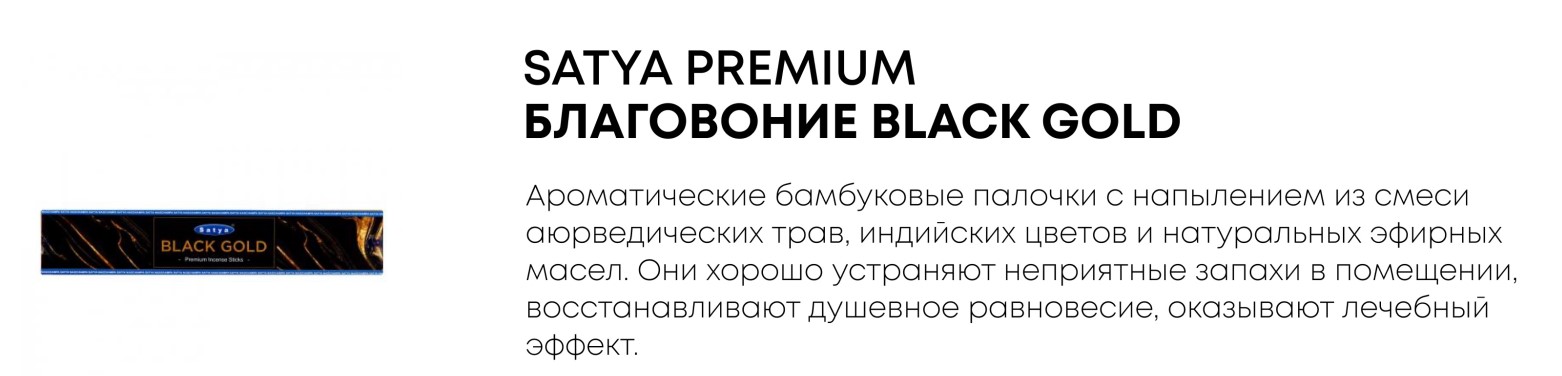 ���������� Satya Premium. Black Gold - ����� ����, ������ � ����������� ����� ��� ��������� ����������!
