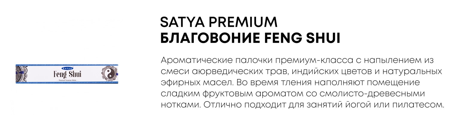���������� satya Premium Feng Shui. ������� ������ �� ��������-���������� �������.