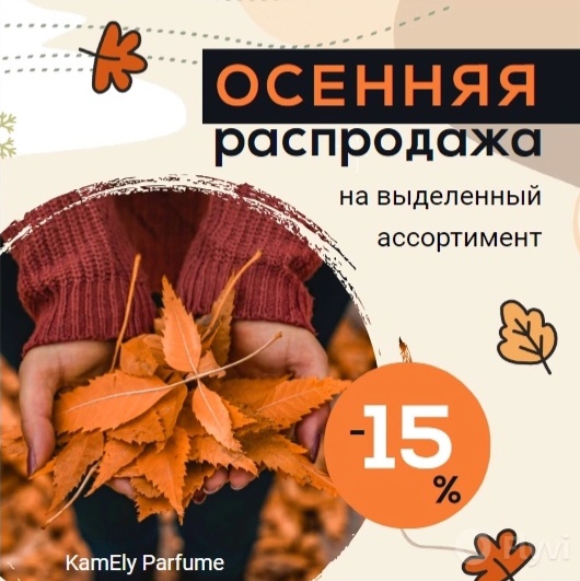 ���� �� 15.10. ������ ���� ������� ������! -15% �� ���������� �����������!!! Kamely Parfume - 100% ��������� ��������, ������� � ������� ���������� �� ������!! ������� ������, ����� � ��������! 62 �����