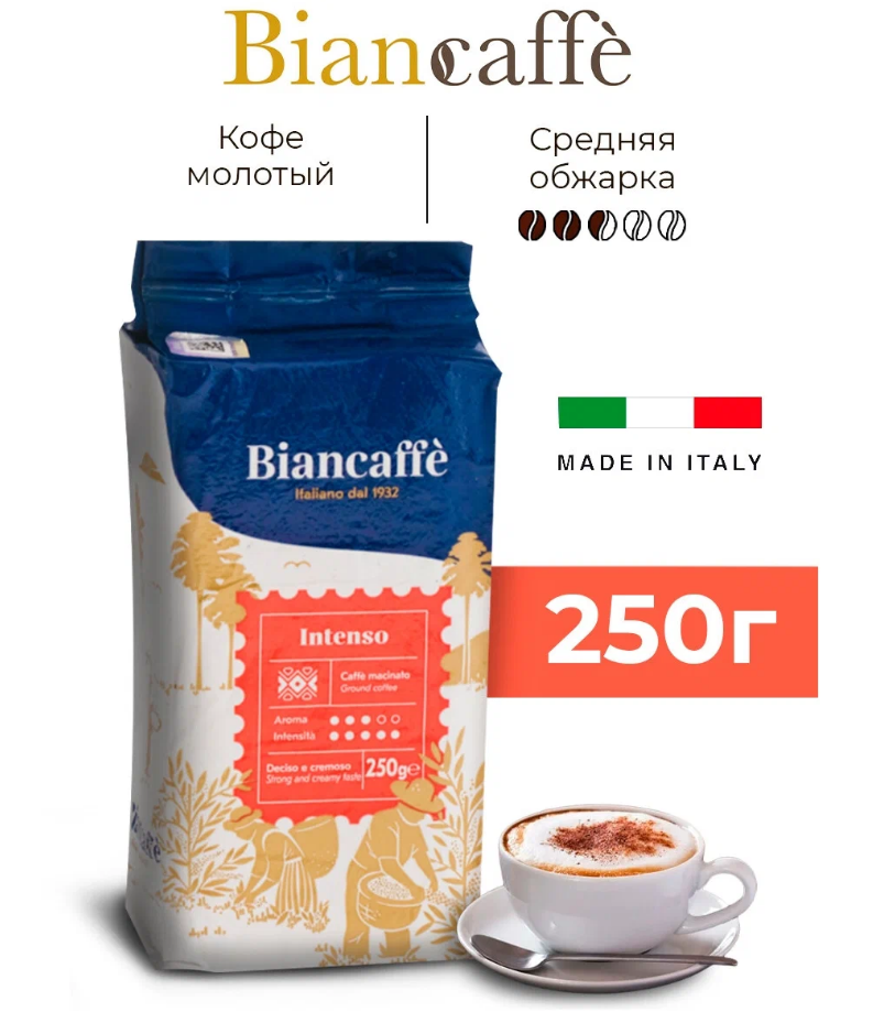 �����-�������! ���� ������� ����������� Biancaffe Intenso 250 ��