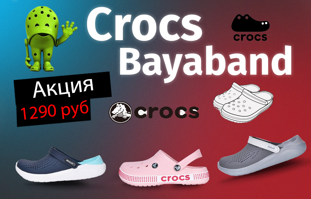 ���������� ����� ���������� CROCS! �������� � ������� �� 1290 ���.! 