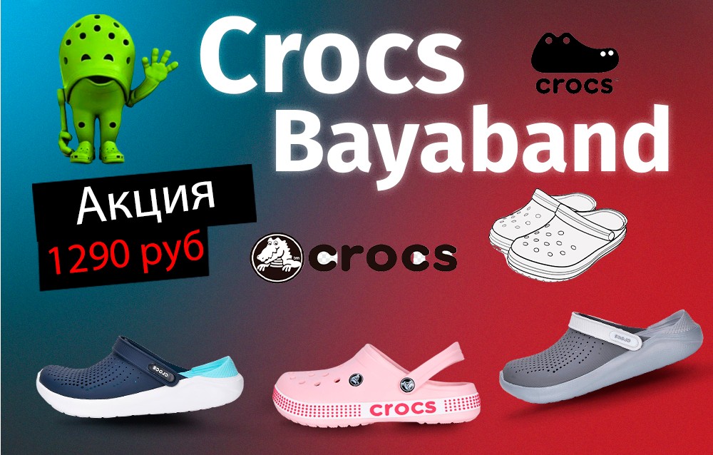 ���������� ����� ���������� CROCS! �������� � ������� �� 1290 ���.!