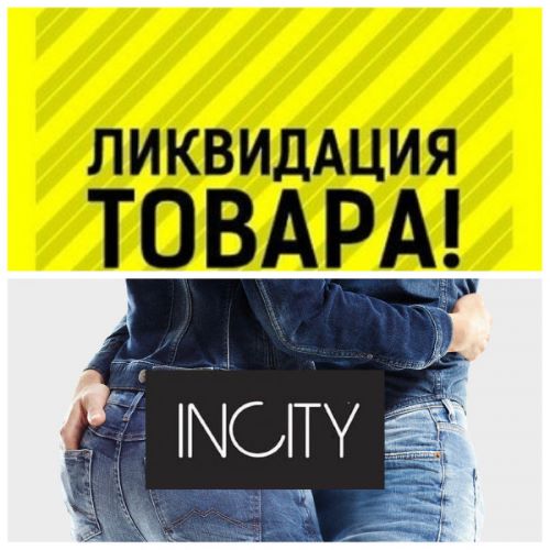 ���� �������.���������, ������ ���!���� ������ Incity �� ������� �� 80% �� �������.�� 193�!