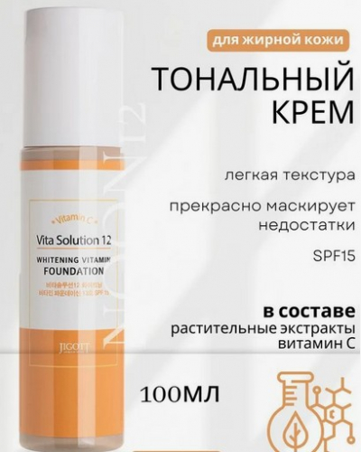 ��������� ������ ����!! ��� 350 � ���� 199 �! �����! ��������!JIGOTT Vita Solution 12 Whitening Vitamin Foundation No.21 ��������� ����.����������� �������� � ��� ����, ����� ��������� �� ����������, �������, ������������ �������, ������� ������� �����