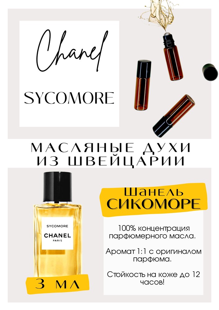 ����� 3 �� Sycomore Chanel - ��� ������ ��� ������ � ������, �� ����������� � ������ ��������� ��������. ������� ������- ������� �����������, ������� � ���������. �� � ������, � ������� ��������. ����������, �� �������� � ����. ��������.