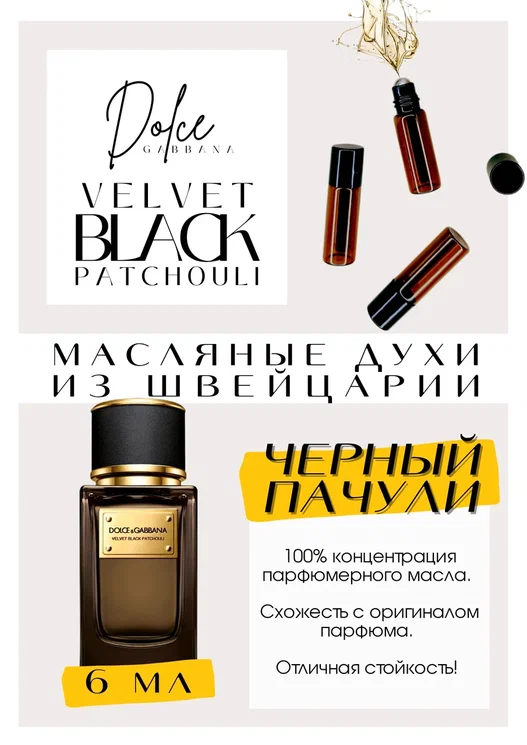 ����� 6 �� Velvet Black Patchouli- ��� ������ ��� ������ � ������, �� ����������� � ������ ��������� ���������. ������� ����. �������� �������: ��������, ���������, ���������, ����������, �����������, ��������������, �������, ������ ������, ������ ������,