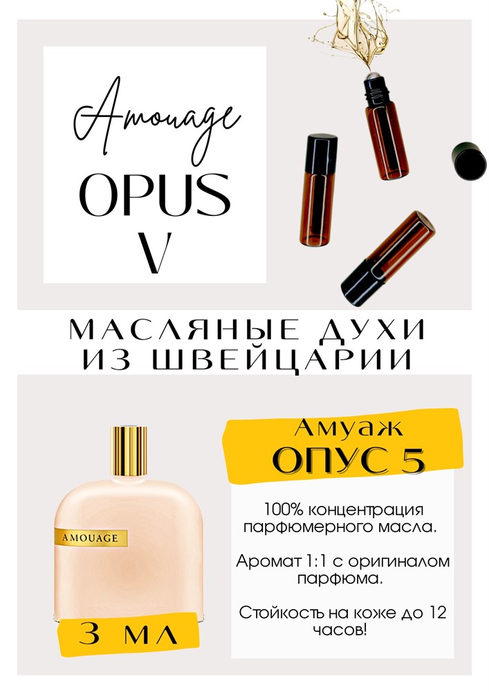 ����� The Library Collection Opus V Amouage - ��� ������ ��� ������ � ������, �� ����������� � ������ ��������� ��������� ���������. ����������� ���������� ���������. ���������� �������� ��������-�������� ������. ��������� �����, ���, ���� � ���������