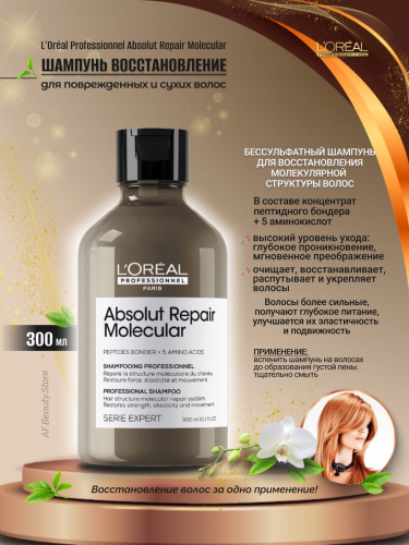  LOREAL PROFESSIONNEL   ���������������� ������������� ������� Absolut Repair Molecular ��� �������������� �����-������������ ��������� �����. ������� ����: 1830 �