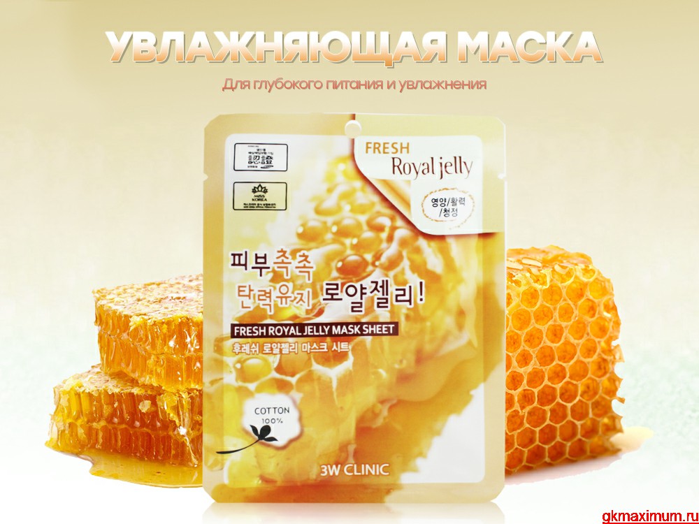 ���������� �� ���������!! �����!! ��. ���� 21 �! ������ 15 �! 3W CLINIC Fresh Royal Jelly Mask Sheet �������� ����� ��� ���� � �������� ��������! �����! ��������!!