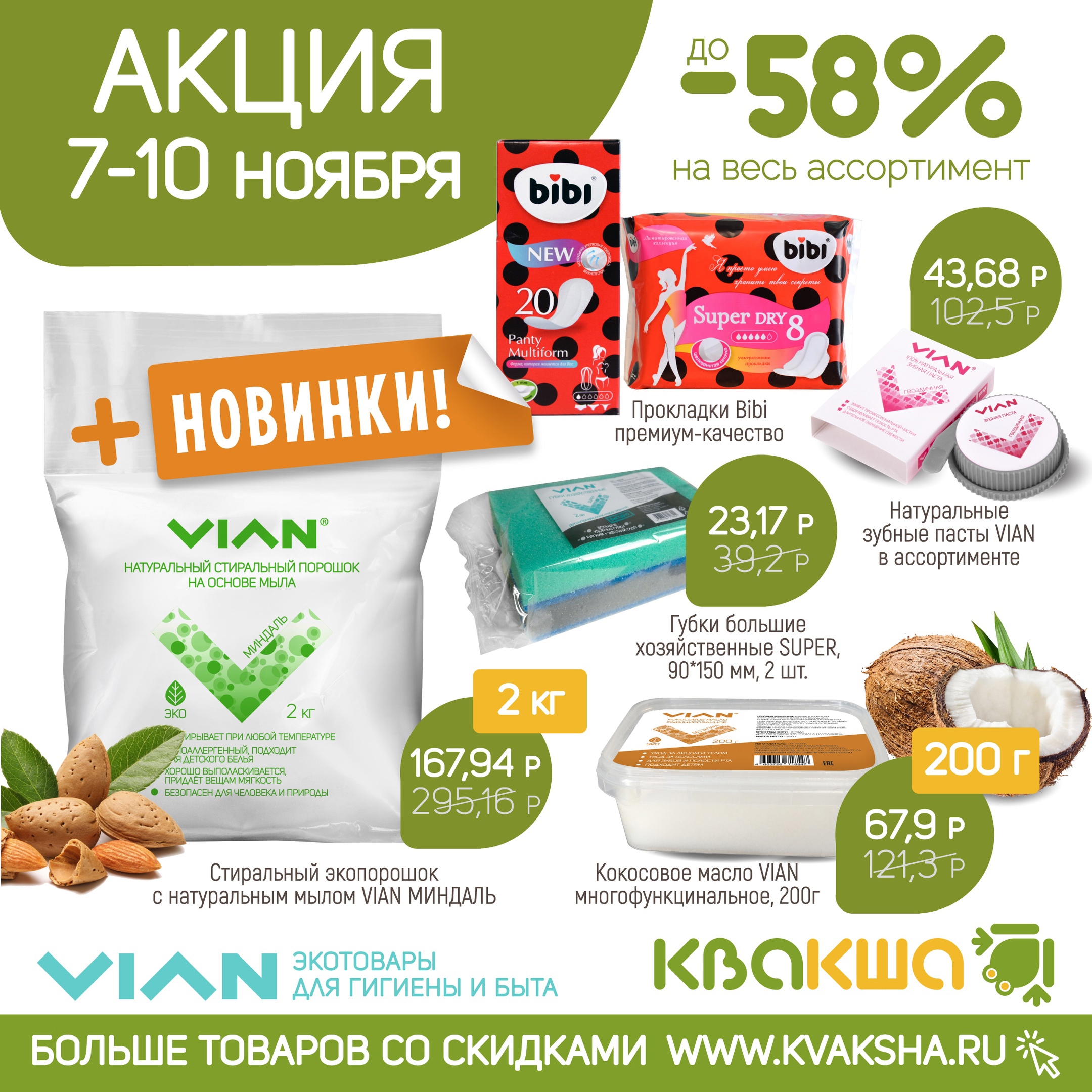 [b]���� �������. VIAN - ������ �� 58% �� ���� �����������. �������� �������� �� �������� ���� - ����� �������.[/b]