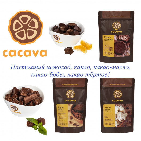 ���������� ������� �� ������������� Cacava! ��������� �������, �����-���� , �����- �����, ������- �����! 