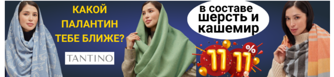 ��������� Tantino - ����� �������! � ������� ������ � �������. 