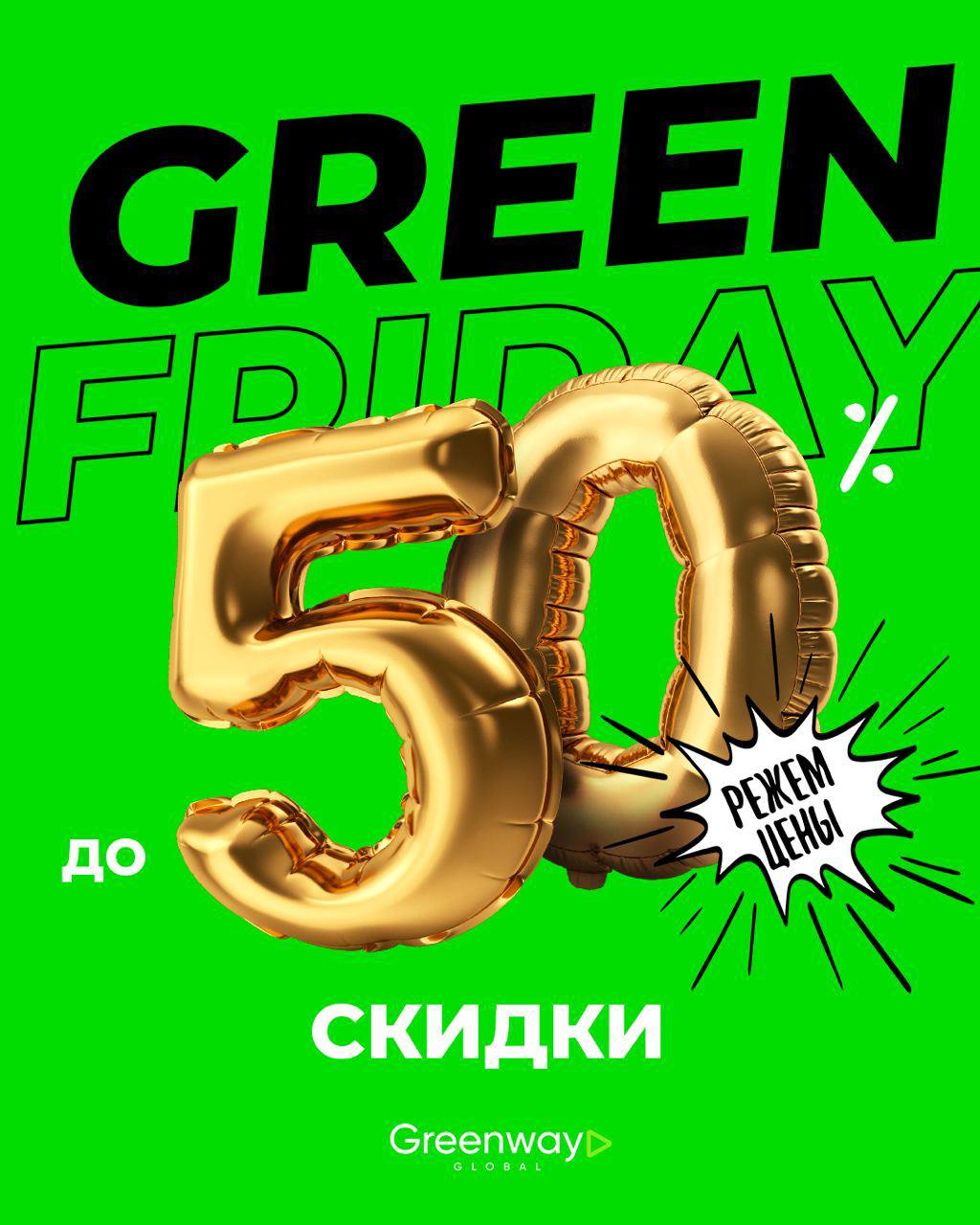 ������� ������� �� Greenway*Global - ����� ����� �������� ������� � ����. ������ �� 50% �� 17.11