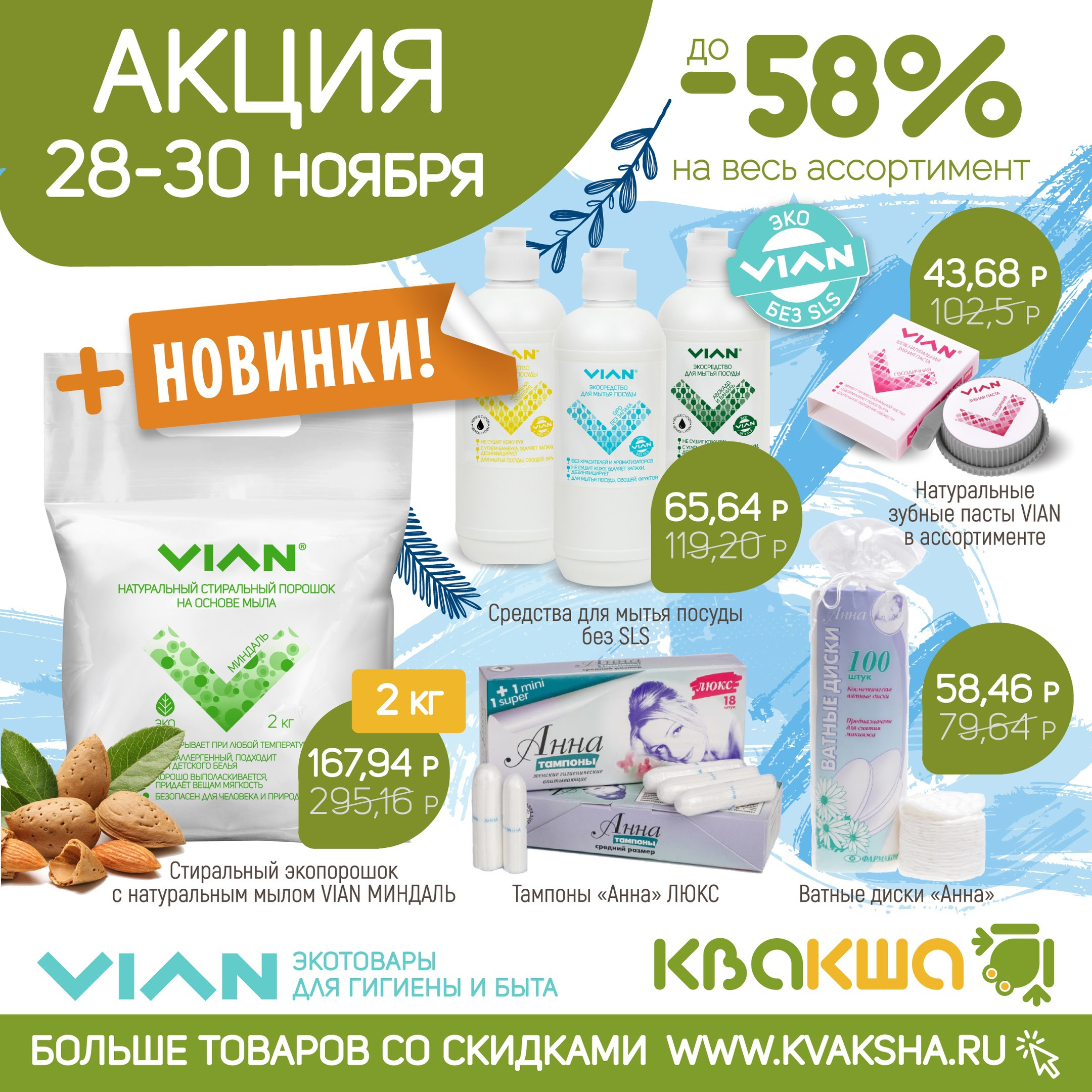 [b]���� �������. VIAN - ������ �� 58% �� ���� �����������. ������� - ����������� ���� ��� ����.[/b]