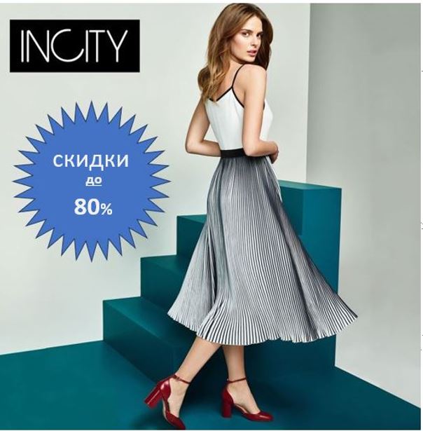 ���� �������.���������, ������ ���!���������� ���������� ������ Incity �� ������� �� 80% �� �������.���� �� 179 �,������ �� 374�,���� �� 298�,������ �� 577 �, ������ �� 1202�!