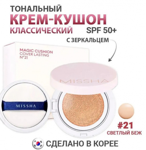 ���! ����������� ������ � Missha Magic Cushion Cover Lasting �������� ������� ������, �� ��� ���� ������� � ������������ ��������, ������� ��������� ���������� ������������ � ���� 