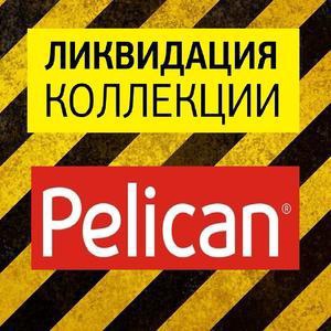 ����!) ������ ������ �� -70%! Pelican-���� �� 1 �� 14 ���.����� �� 255 �,������ ���أ �� 47�,��������� �� 304 �,������� �� 167 ,�������� �� 157 �,�����!.����,�����,�����������!-41