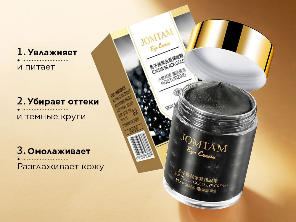 ����� 249�! ���� ��� ������� ������ ���� Jomtam Eye Cream Caviar Black Gold, 60 � 